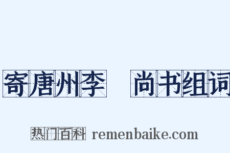 寄唐州李玭尚书组词是什么意思的图片